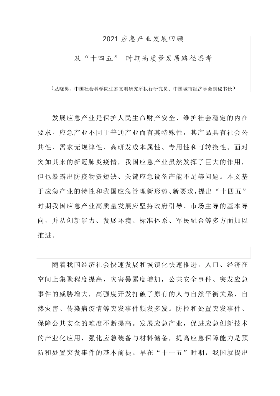 2021应急产业发展回顾及“十四五” 时期高质量发展路径思考_第1页