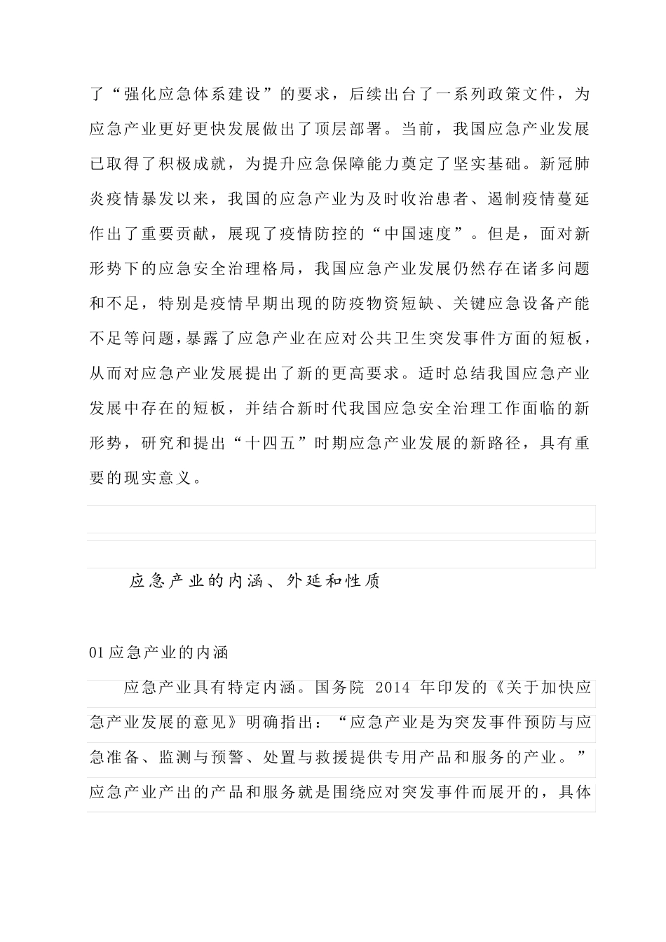 2021应急产业发展回顾及“十四五” 时期高质量发展路径思考_第2页