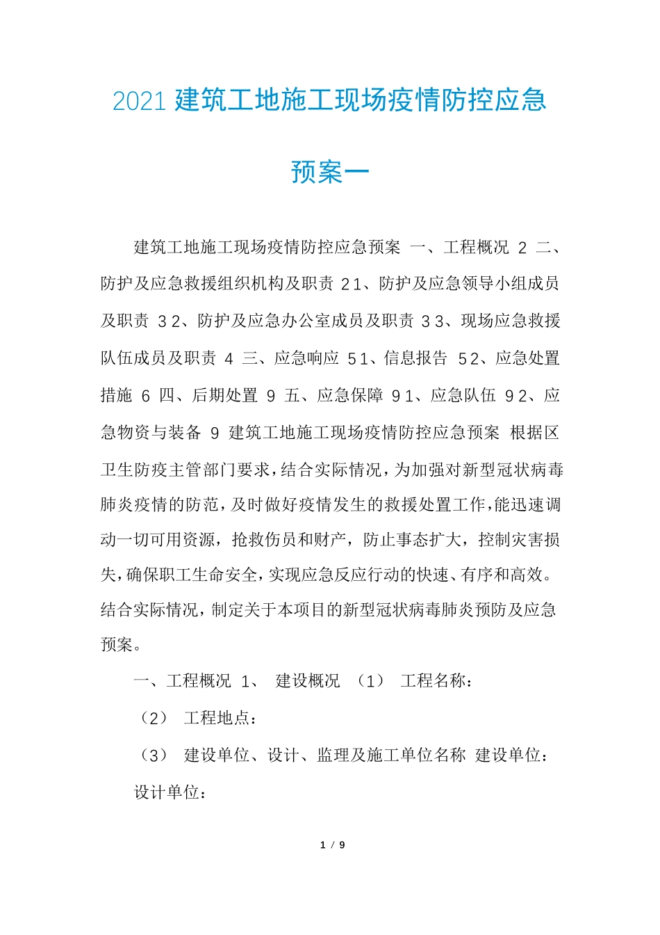 2021建筑工地施工现场疫情防控应急预案一_第1页