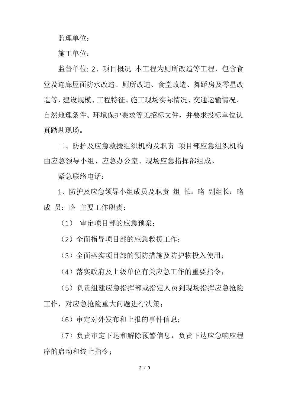 2021建筑工地施工现场疫情防控应急预案一_第2页