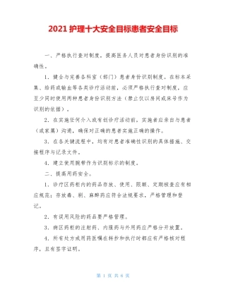 2021护理十大安全目标患者安全目标
