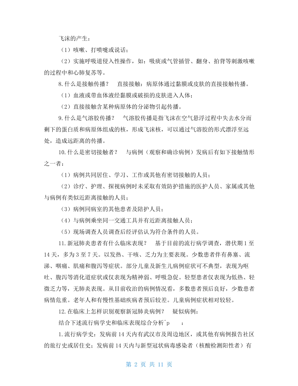 2021新冠肺炎疫情防控基本知识_第2页