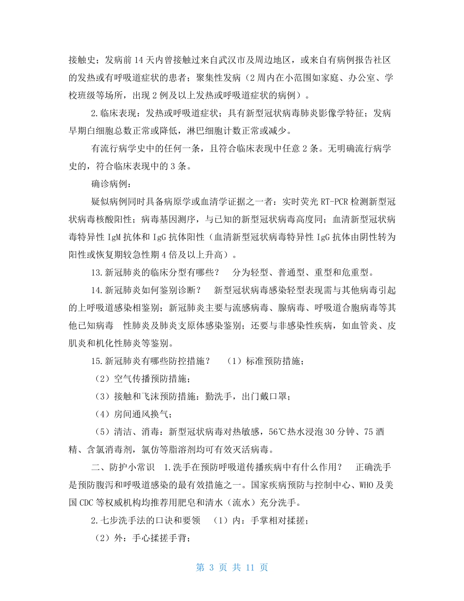 2021新冠肺炎疫情防控基本知识_第3页