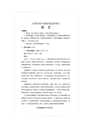 2021江苏省新高考适应性考试语文试卷
