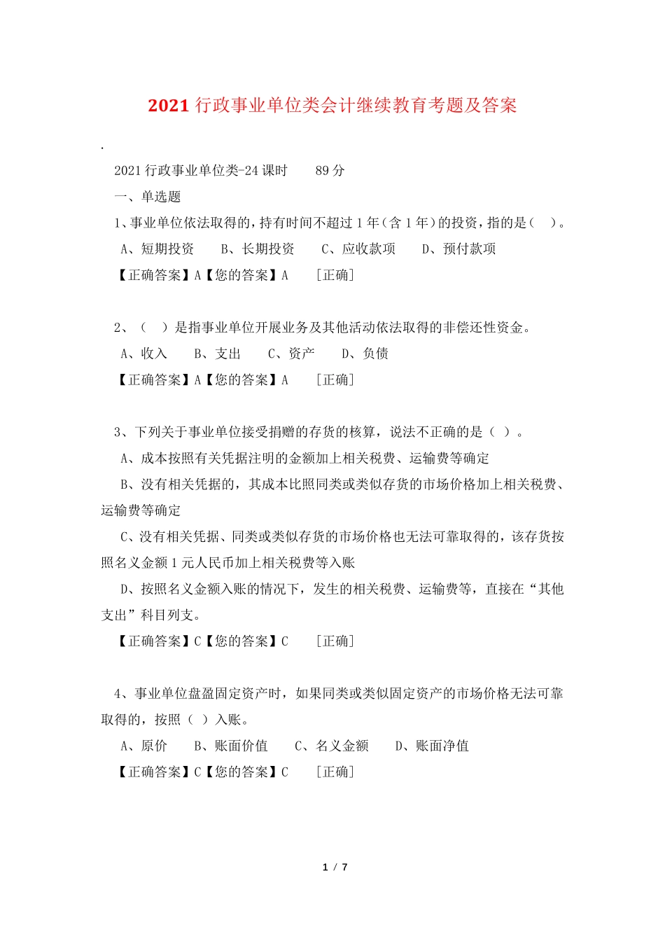 2021行政事业单位类会计继续教育考题及答案_第1页