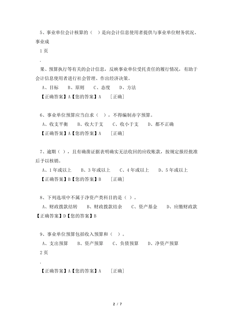 2021行政事业单位类会计继续教育考题及答案_第2页