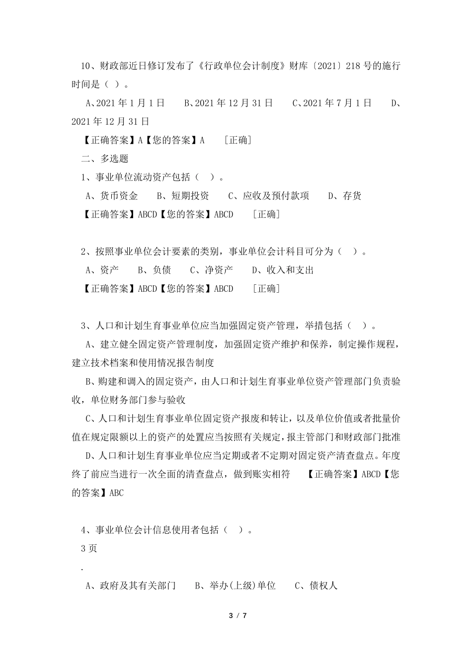 2021行政事业单位类会计继续教育考题及答案_第3页