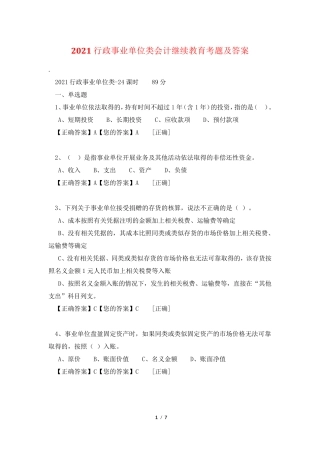 2021行政事业单位类会计继续教育考题及答案