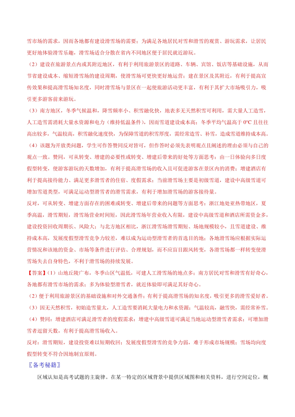 2021高考地理热点专练：区域认知与区域协调发展_第2页