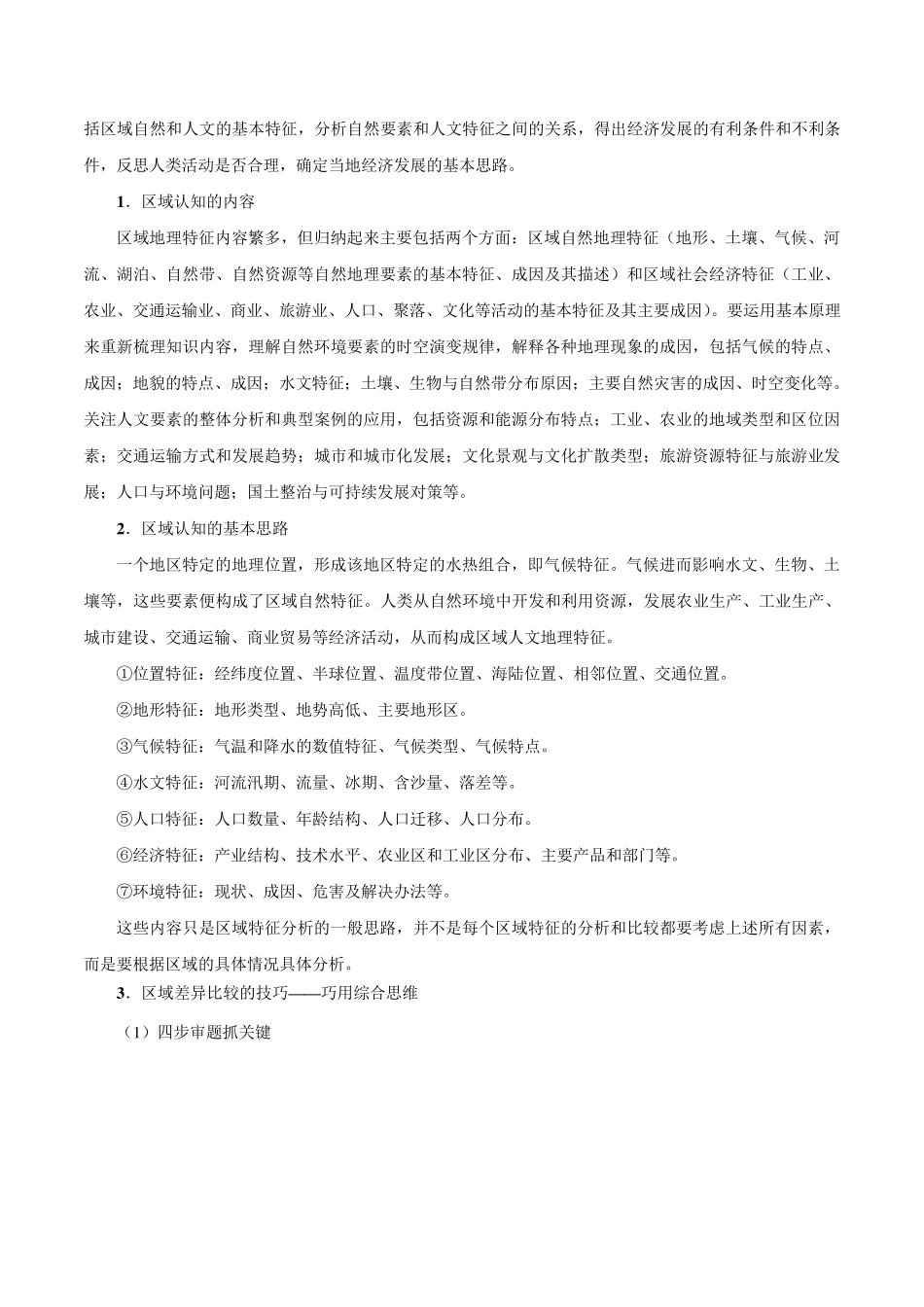 2021高考地理热点专练：区域认知与区域协调发展_第3页