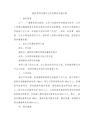 2022医院加强行业作风建设实施方案