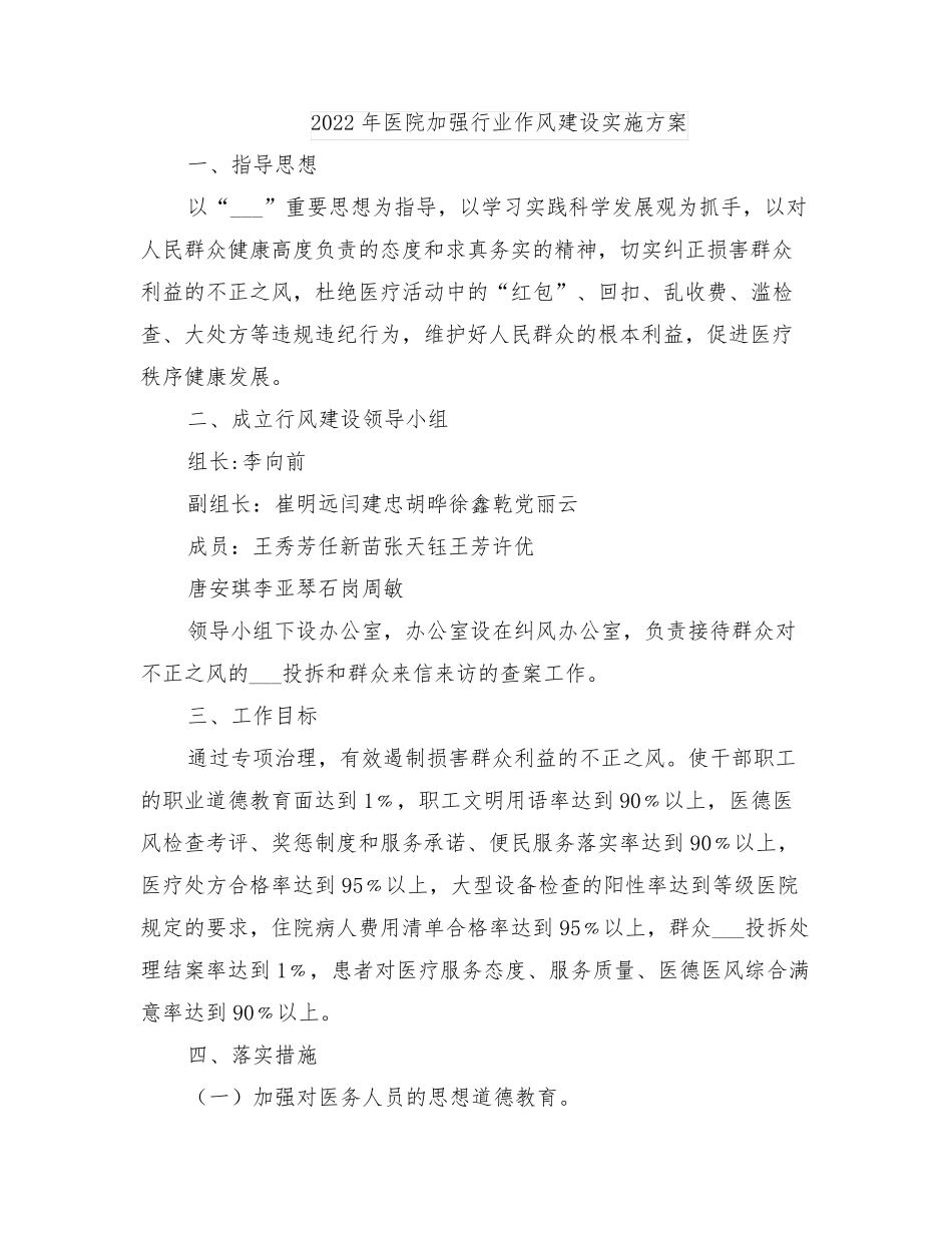 2022年医院加强行业作风建设实施方案_第1页