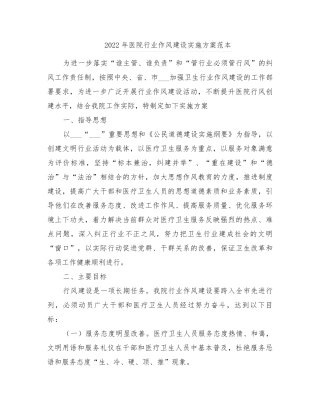 2022年医院行业作风建设实施方案范本