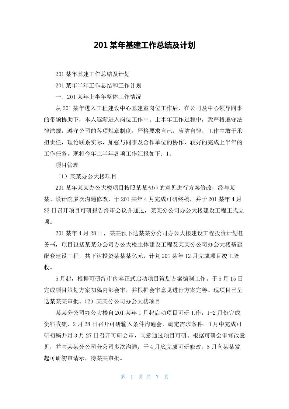 2022年基建工作总结及计划_第1页