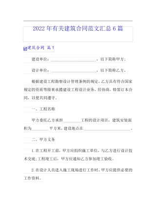 2022年有关建筑合同范文汇总6篇【word版】