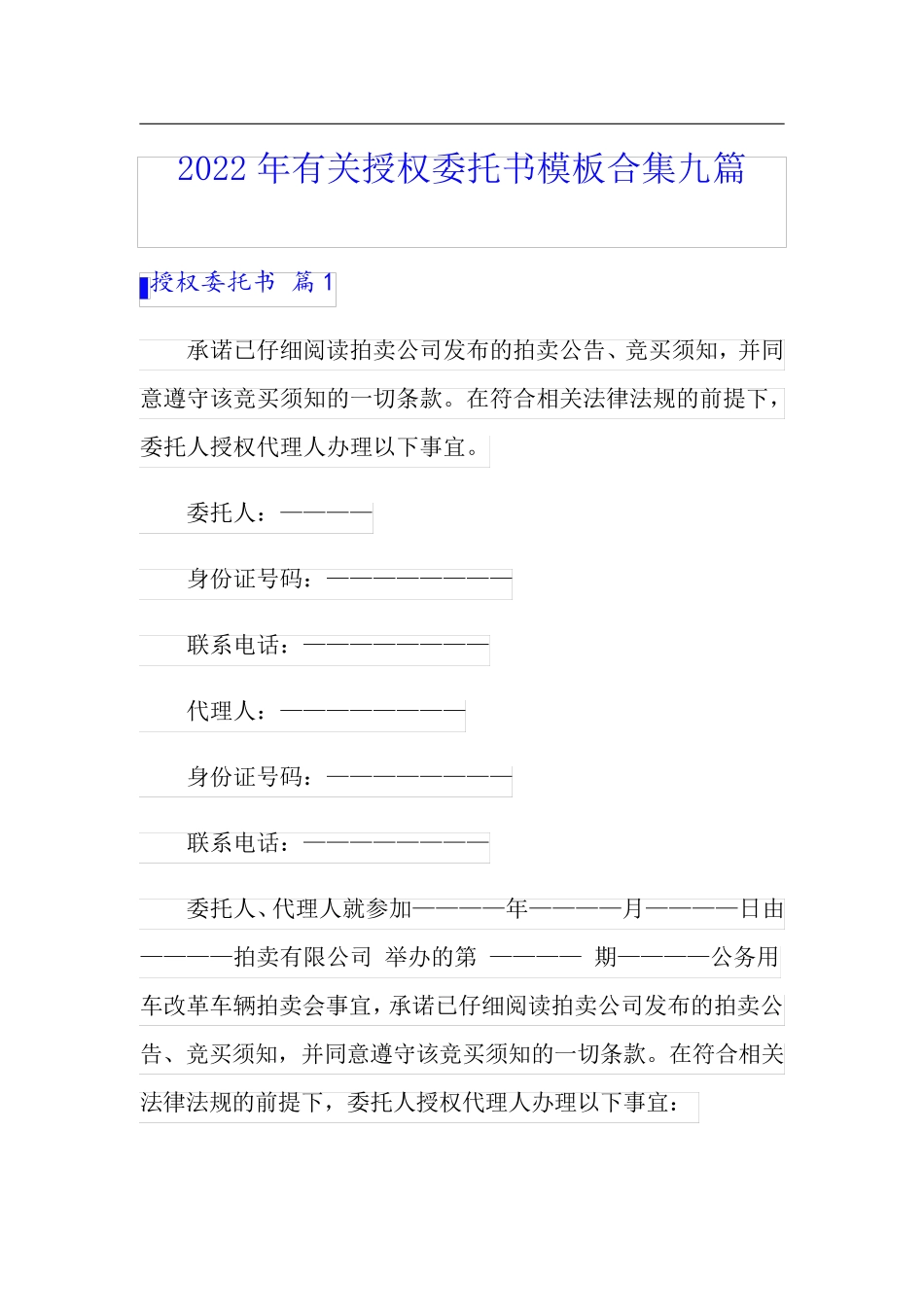 2022年有关授权委托书模板合集九篇_第1页