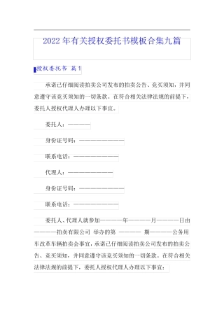 2022年有关授权委托书模板合集九篇