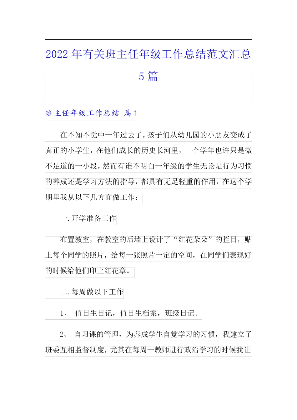2022年有关班主任年级工作总结范文汇总5篇【word版】_第1页