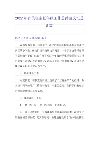 2022年有关班主任年级工作总结范文汇总5篇【word版】