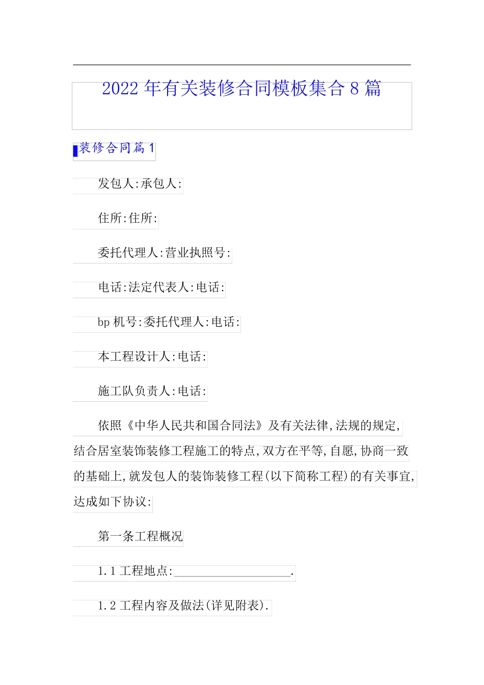 2022年有关装修合同模板集合8篇_第1页