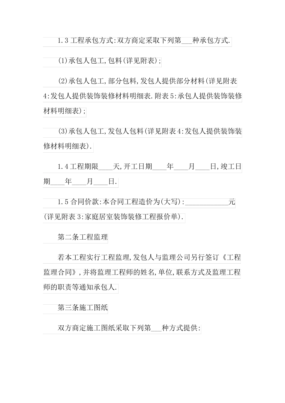 2022年有关装修合同模板集合8篇_第2页