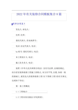 2022年有关装修合同模板集合8篇