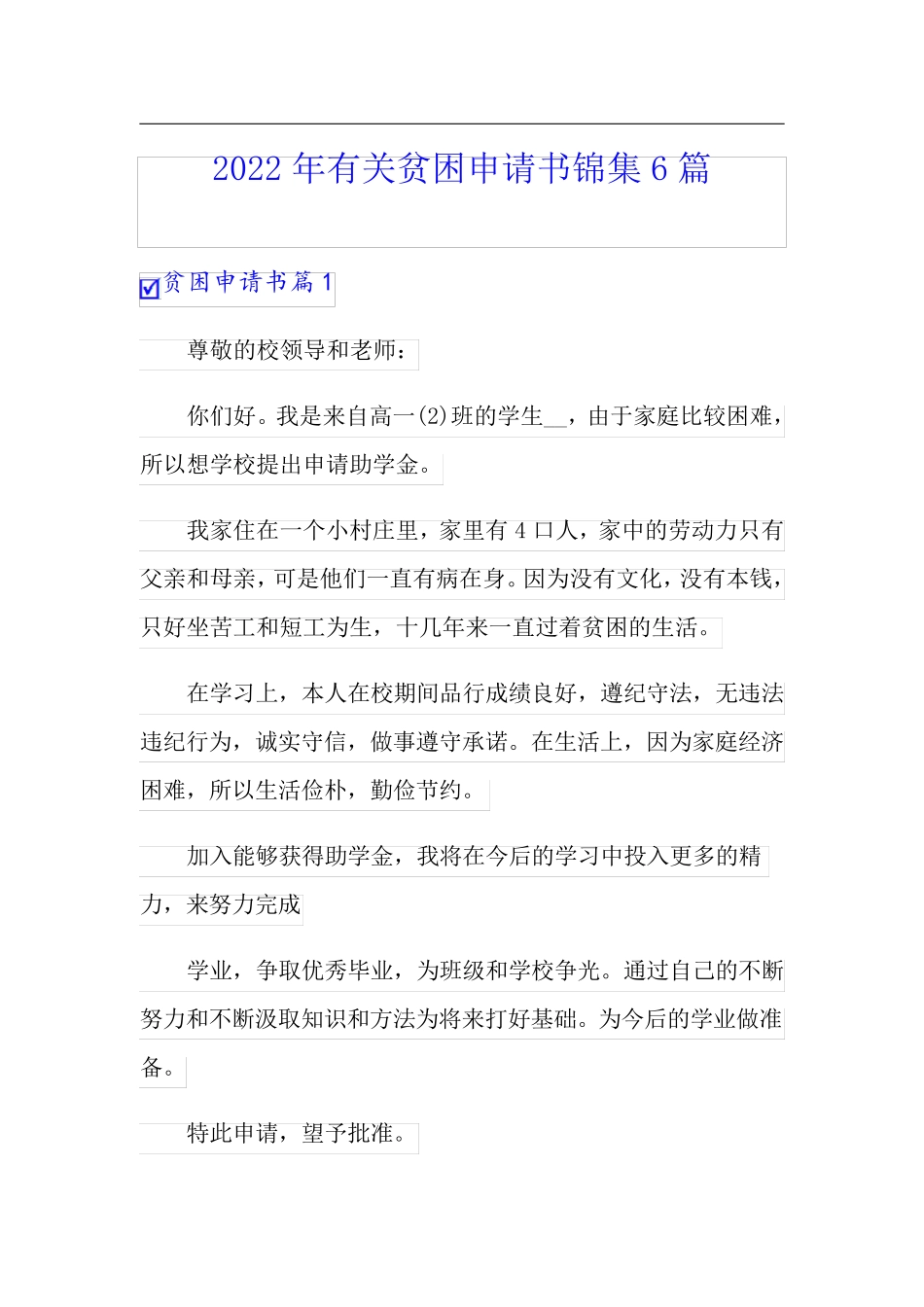 2022年有关贫困申请书锦集6篇_第1页