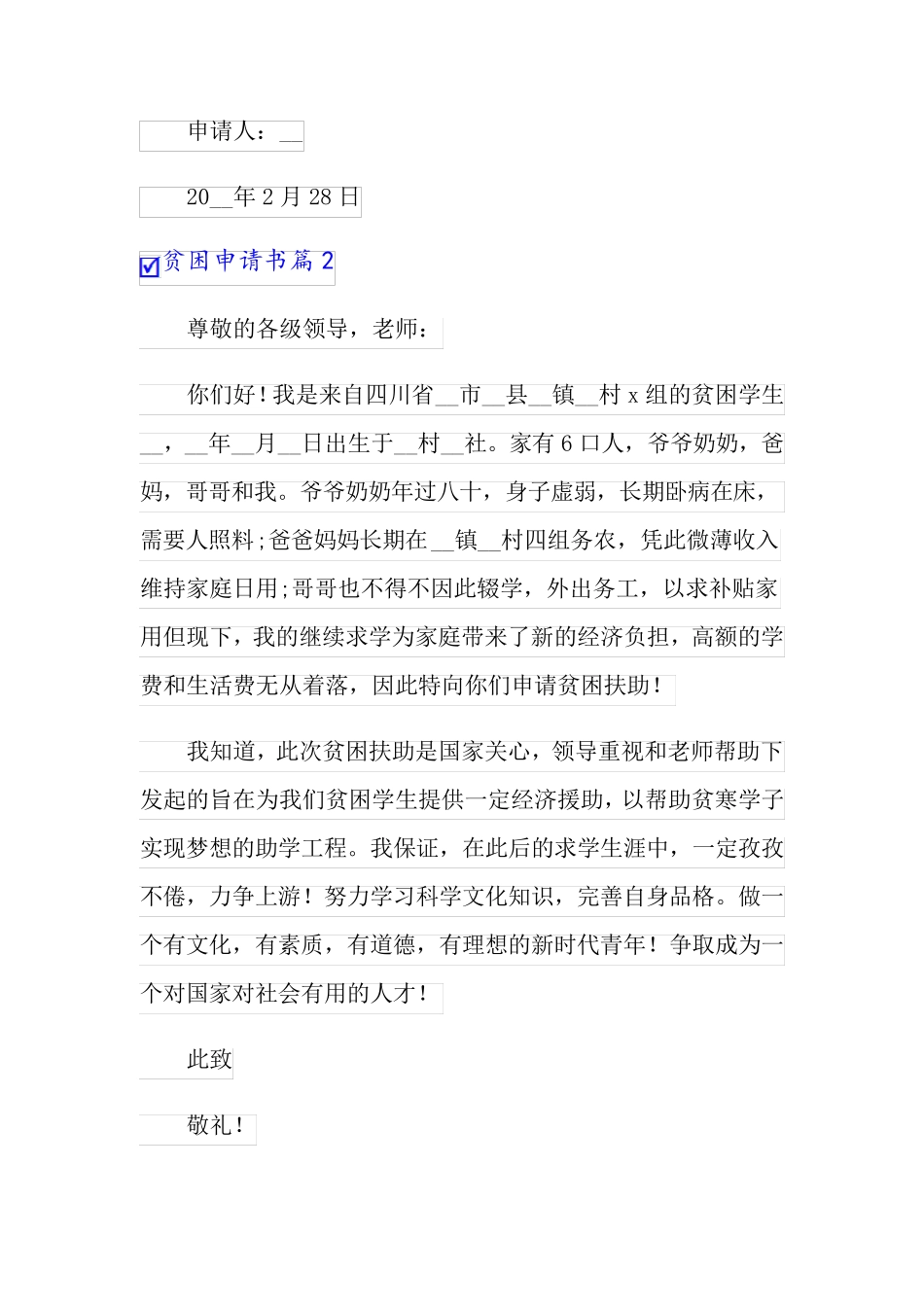 2022年有关贫困申请书锦集6篇_第2页