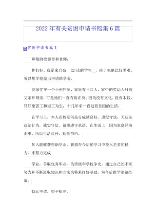 2022年有关贫困申请书锦集6篇