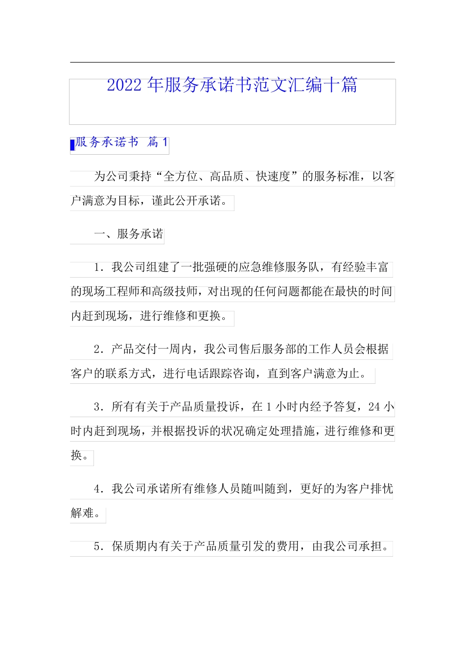 2022年服务承诺书范文汇编十篇_第1页