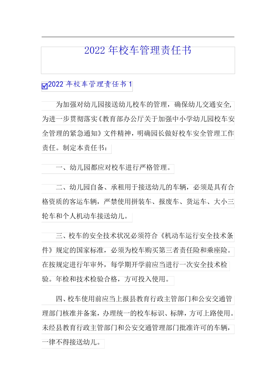 2022年校车管理责任书_第1页