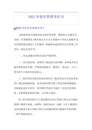 2022年校车管理责任书