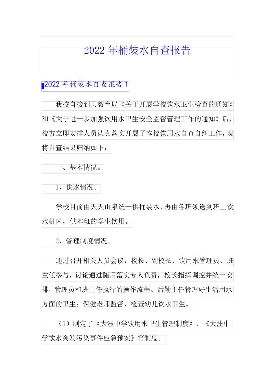 2022年桶装水自查报告_第1页