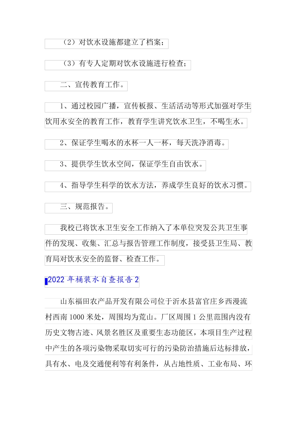 2022年桶装水自查报告_第2页