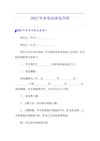2022年水电站承包合同【精品模板】