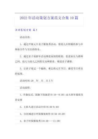 2022年活动策划方案范文合集10篇