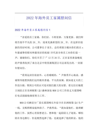 2022年海外员工家属慰问信