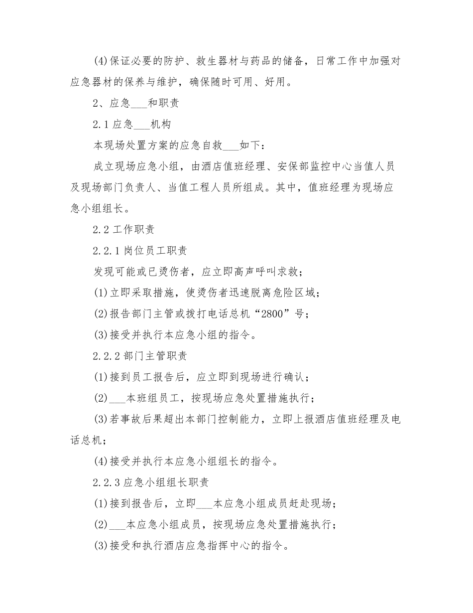 2022年烫伤事故现场处置方案_第2页