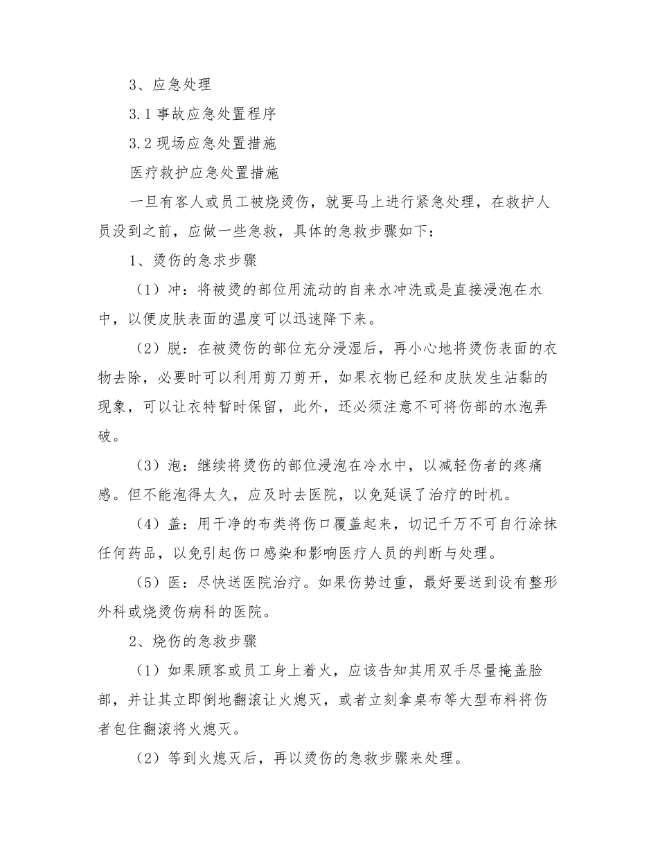 2022年烫伤事故现场处置方案_第3页