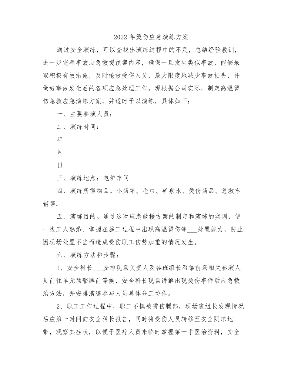 2022年烫伤应急演练方案_第1页