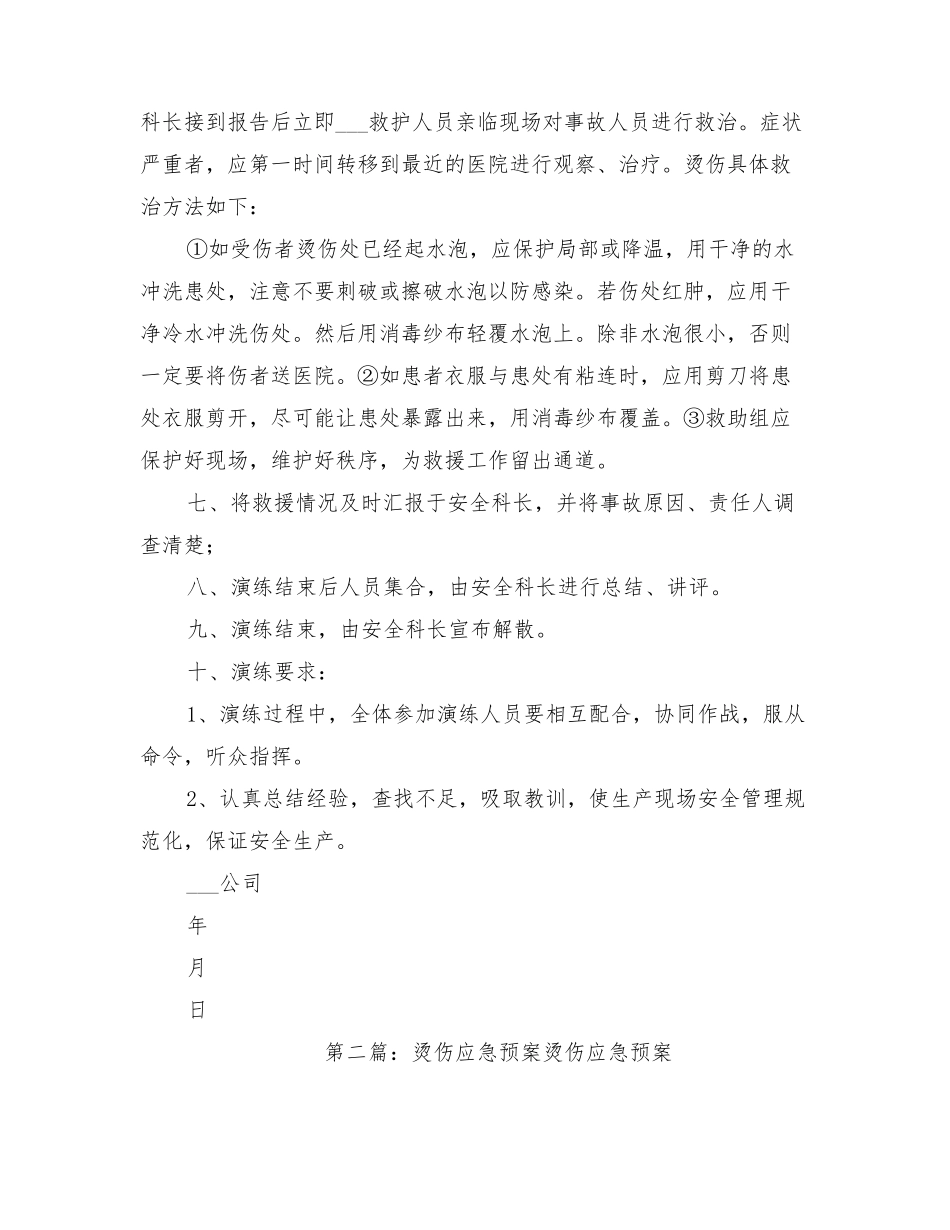 2022年烫伤应急演练方案_第2页