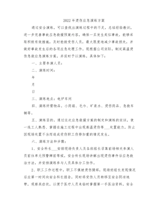 2022年烫伤应急演练方案