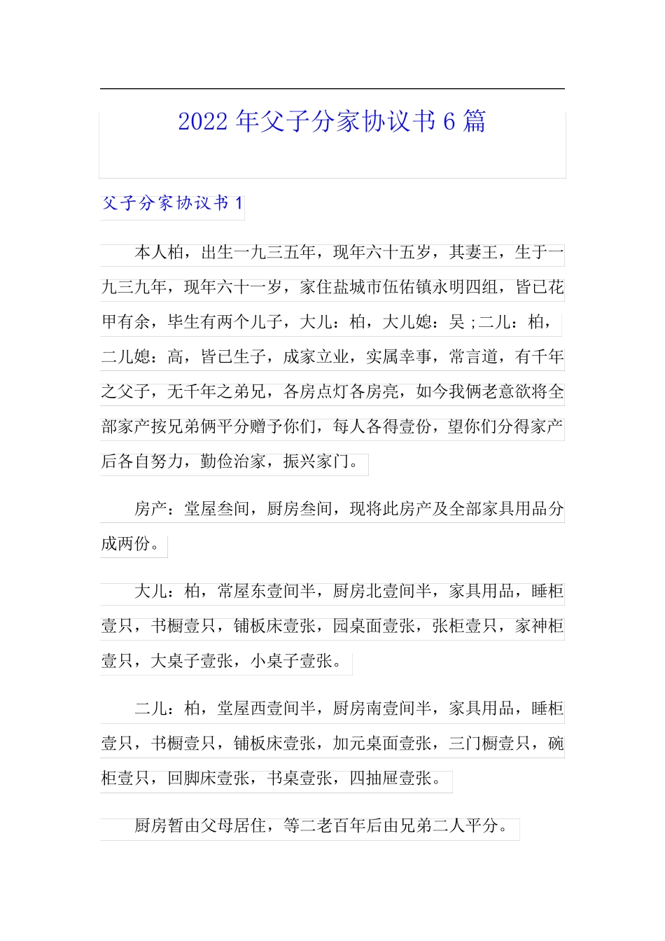 2022年父子分家协议书6篇_第1页