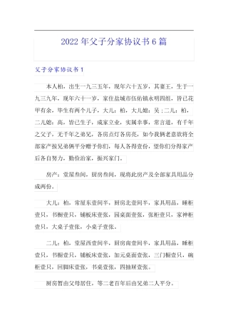 2022年父子分家协议书6篇
