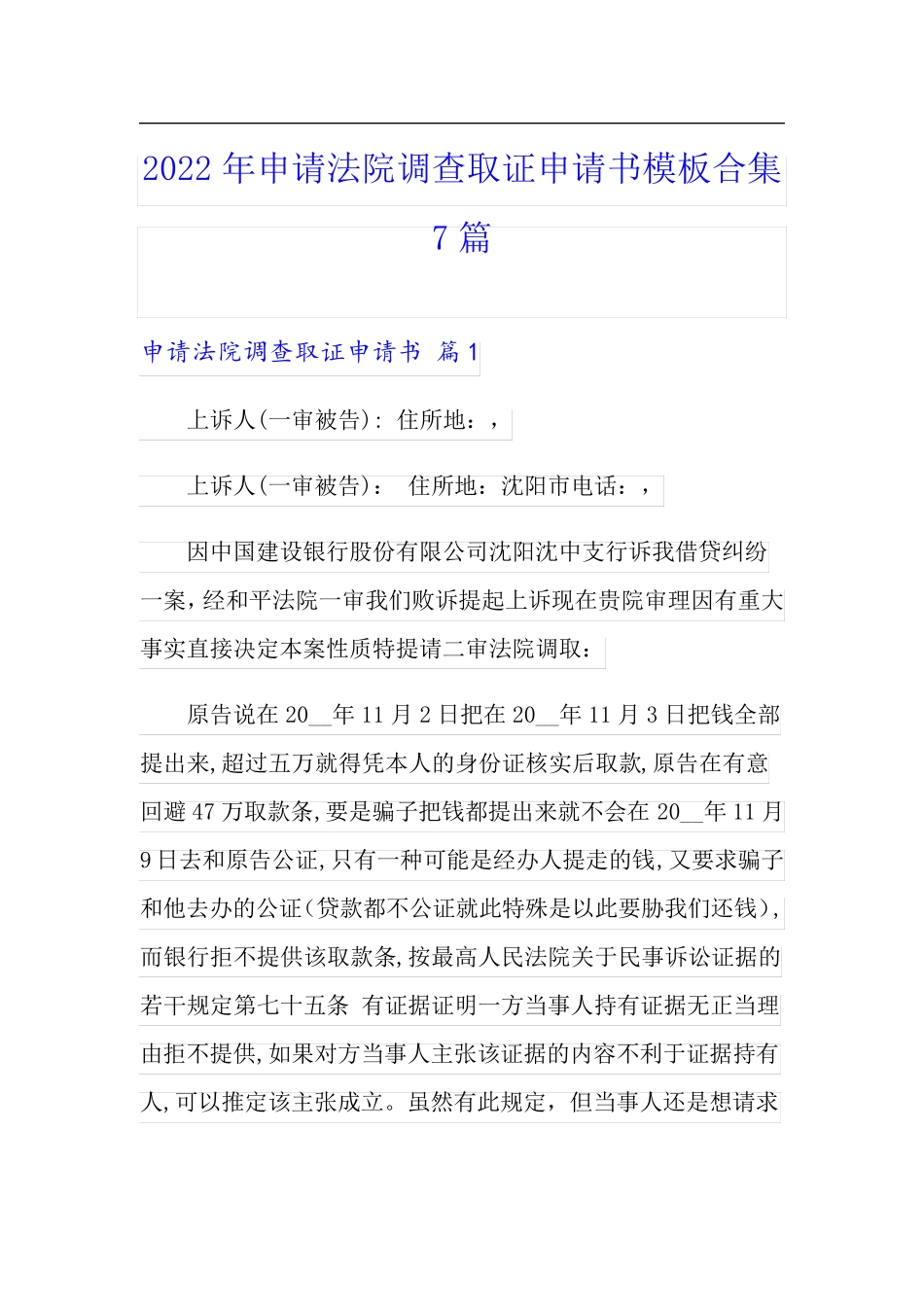 2022年申请法院调查取证申请书模板合集7篇_第1页