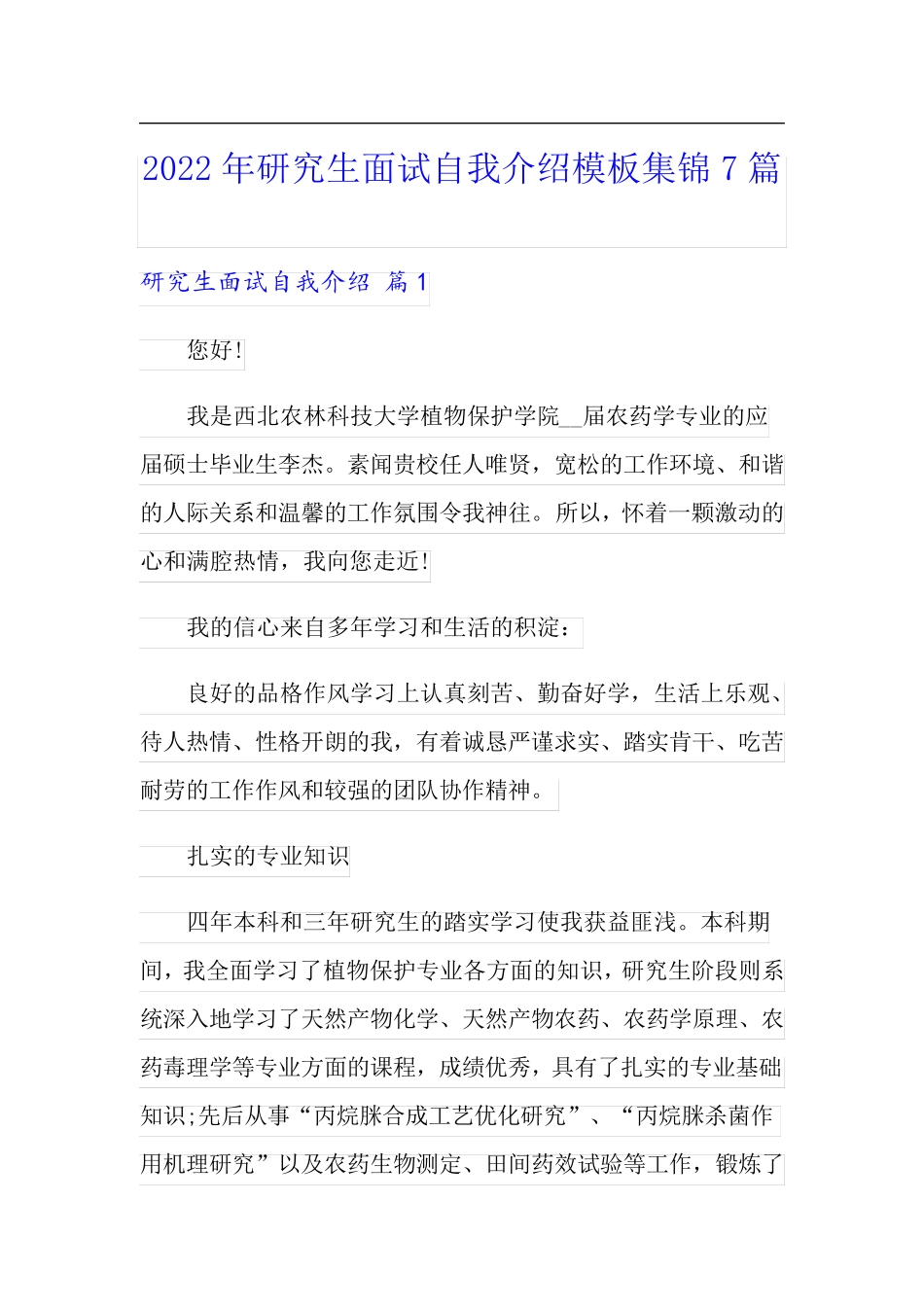 2022年研究生面试自我介绍模板集锦7篇_第1页