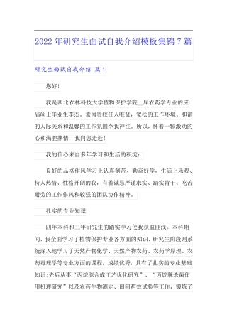 2022年研究生面试自我介绍模板集锦7篇