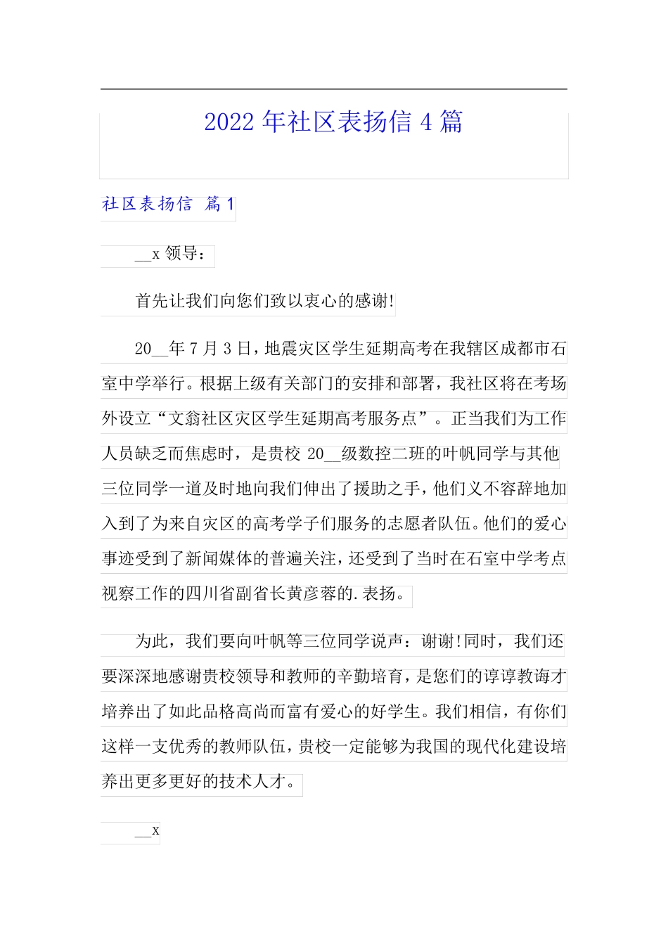 2022年社区表扬信4篇_第1页