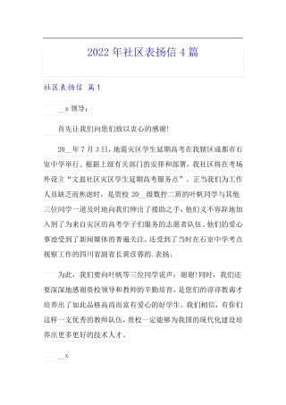 2022年社区表扬信4篇