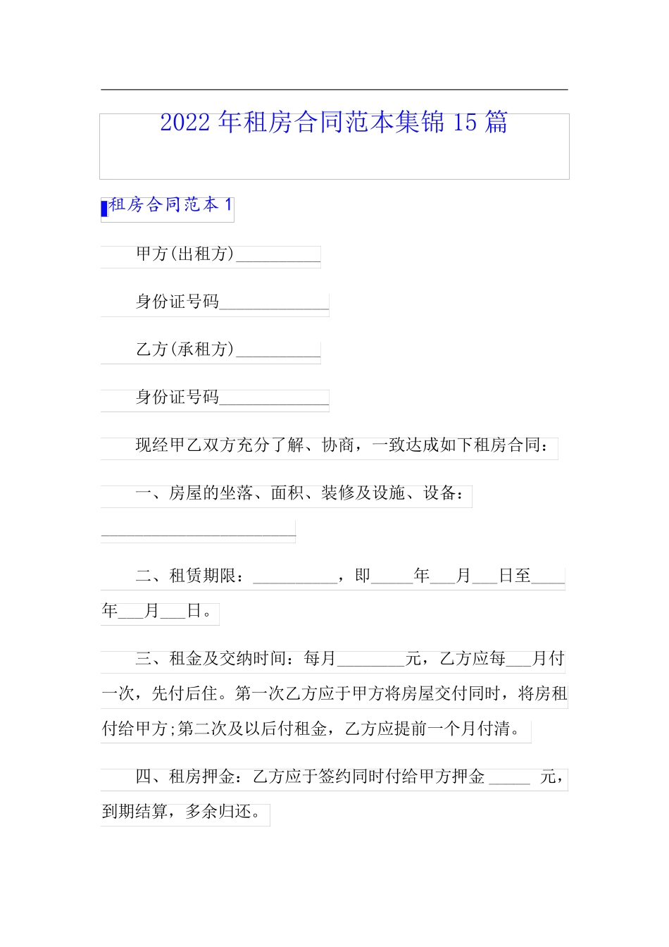 2022年租房合同范本集锦15篇_第1页